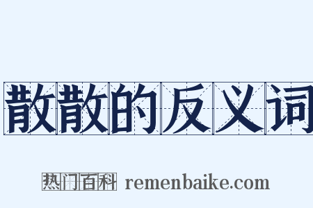 散散的反义词是什么意思的图片